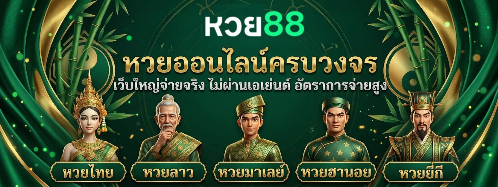 เว็บหวย 88